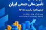 گزارش تحلیلی تامین مالی جمعی در شش‌ماهه نخست ۱۴۰۵